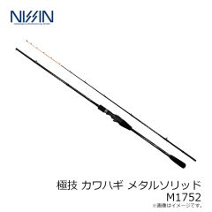 宇崎日新　極技 カワハギ メタルソリッド M1752