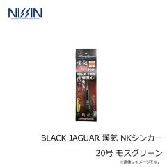 宇崎日新　BLACK JAGUAR 漢気 NKシンカー 20号 モスグリーン
