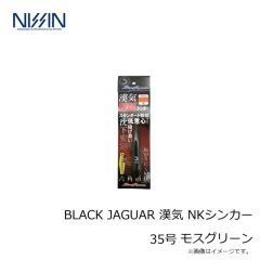 宇崎日新　BLACK JAGUAR 漢気 NKシンカー 20号 モスグリーン