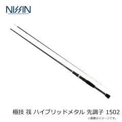 宇崎日新　極技 筏 ハイブリッドメタル 先調子 1502