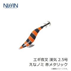 宇崎日新　エギ夜叉 漢気 2.5号 えなノミ 赤メタリック