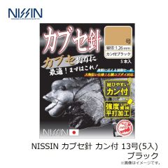 宇崎日新　NISSIN カブセ針 カン付 13号(5入) ブラック