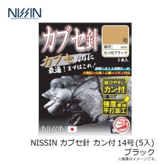 宇崎日新　NISSIN カブセ針 カン付 13号(5入) ブラック