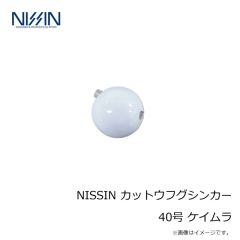 宇崎日新　NISSIN カットウフグシンカー 40号 ケイムラ