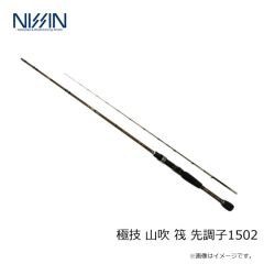 宇崎日新　極技 筏 ハイブリッドメタル 先調子 1802
