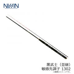 宇崎日新　黒武士 敏感先調子 1302
