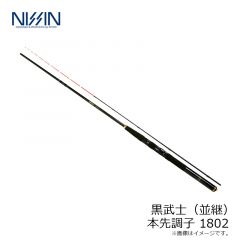 宇崎日新　黒武士 本先調子 1802