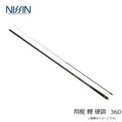 宇崎日新　翔龍 鯉 硬調 360