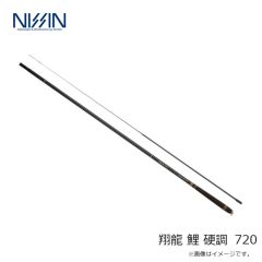 宇崎日新　翔龍 鯉 硬調 720