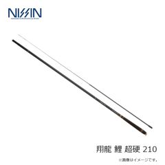 宇崎日新　翔龍 鯉 超硬 210