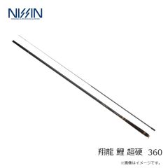 宇崎日新　翔龍 鯉 超硬 360