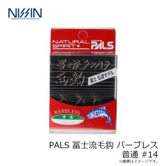 PALS 冨士流毛鈎 バーブレス 普通 #14
