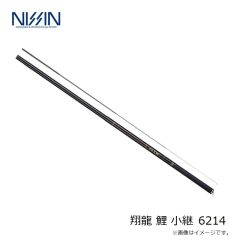 宇崎日新　翔龍 鯉 小継6214