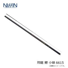 宇崎日新　翔龍 鯉 小継 6615