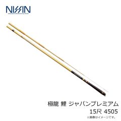 宇崎日新　極龍 鯉 ジャパンプレミアム 12尺 3604
