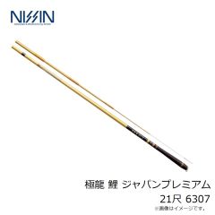 宇崎日新　極龍 鯉 ジャパンプレミアム 12尺 3604