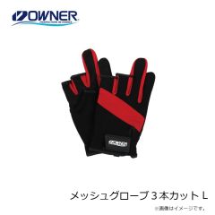オーナー　メッシュグローブ3本カット L