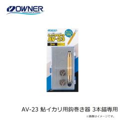 オーナー　AV-23 鮎イカリ用鈎巻き器 3本錨専用