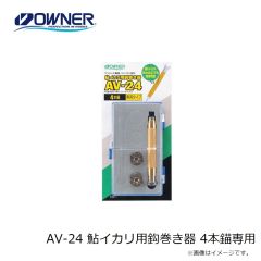 オーナー　AV-24 鮎イカリ用鈎巻き器 4本錨専用