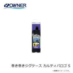 オーナー　巻き巻きジグケース カルティバロゴ S