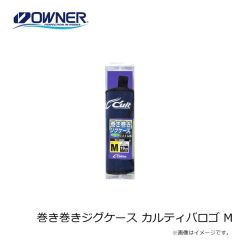 オーナー　巻き巻きジグケース カルティバロゴ S
