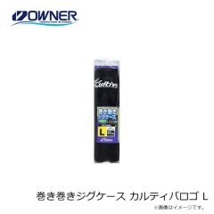 オーナー　巻き巻きジグケース カルティバロゴ S