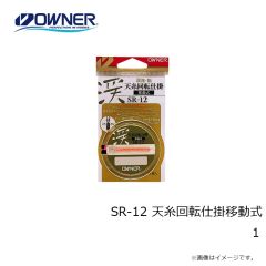 オーナー　SR-12 天糸回転仕掛移動式 1