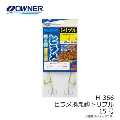 オーナー　H-366 ヒラメ換え鈎トリプル 15号