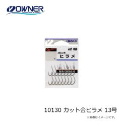 オーナー　10130 カット金ヒラメ 13号