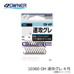 オーナー  10360 OH 速攻グレ 4号