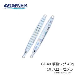 オーナー　GJ-40 撃投ジグ 40g 18 スローゼブラ