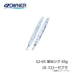 オーナー GJ-65 撃投ジグ 65g 18 スローゼブラ