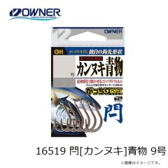 オーナー　16519 閂[カンヌキ]青物 9号