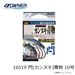 オーナー　16519 閂[カンヌキ]青物 10号