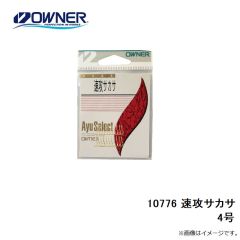 オーナー　10776 速攻サカサ 4号