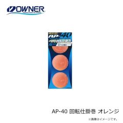 オーナー　AP-40 回転仕掛巻 オレンジ