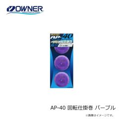 オーナー　AP-40 回転仕掛巻 パープル