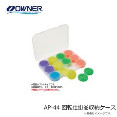 オーナー　AP-44 回転仕掛巻収納ケース