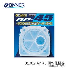 オーナー　81302 AP-45 回転仕掛巻