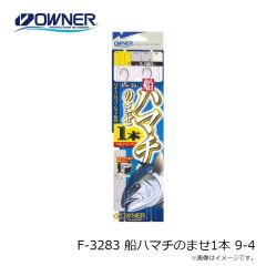 オーナー　F-3283 船ハマチのませ1本 9-4