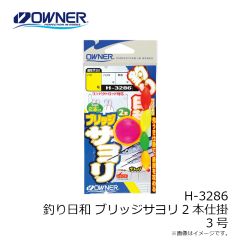オーナー　H-3286 釣り日和 ブリッジサヨリ2本仕掛 3号