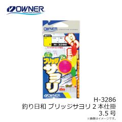 オーナー　H-3286 釣り日和 ブリッジサヨリ2本仕掛 3.5号