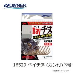 オーナー　16529 ベイチヌ (カン付) 3号