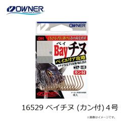 オーナー　16529 ベイチヌ (カン付) 4号