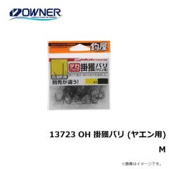 オーナー　13723 OH 掛獲バリ (ヤエン用) M