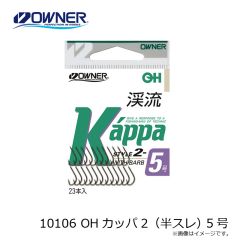 オーナー　10106 OHカッパ2 (半スレ) 5号