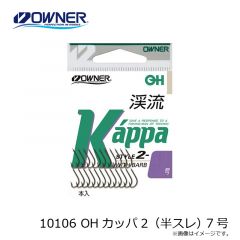 オーナー　10106 OHカッパ2 (半スレ) 7号