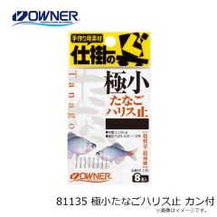 オーナー　81135 極小たなごハリス止 カン付