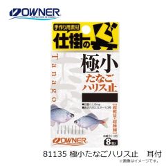 オーナー　81135 極小たなごハリス止 耳付