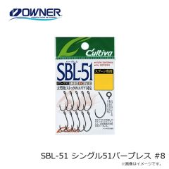オーナー　SBL-51 シングル51バーブレス #8